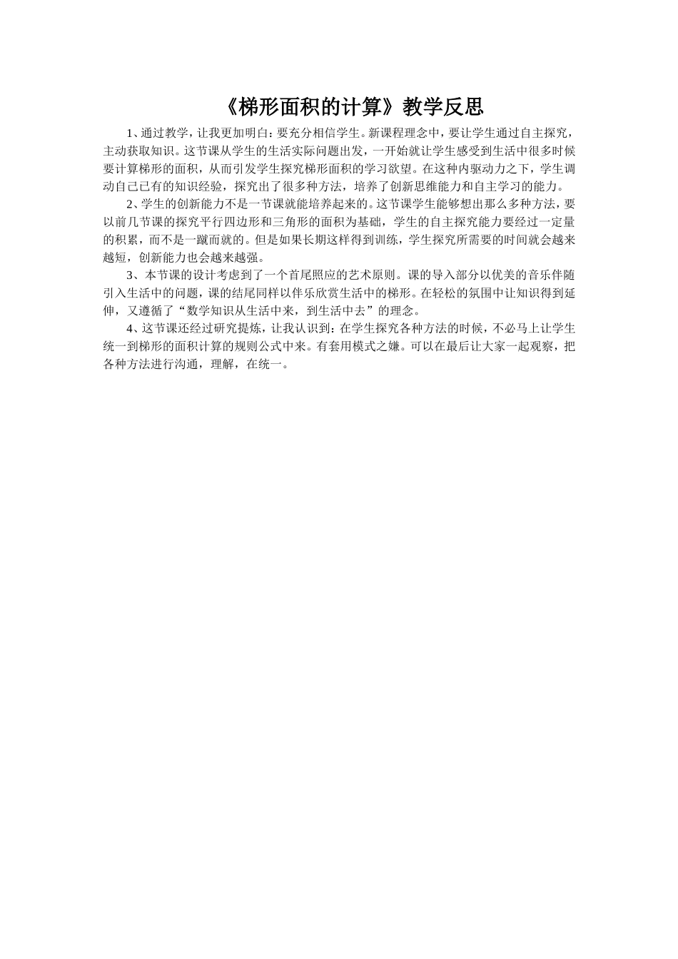 梯形面积的计算教学反思_第1页