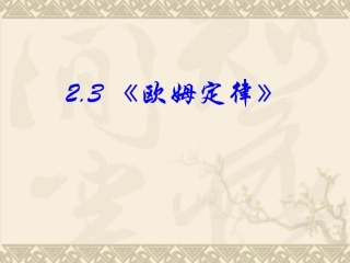 欧姆定律高中物理新课标版人教版选修