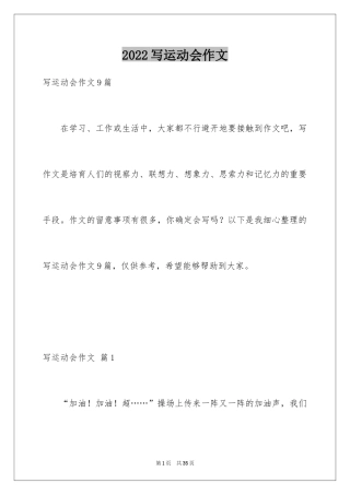 2024写运动会作文_2