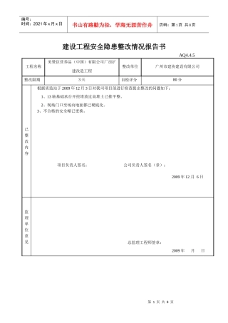 建设工程安全隐患整改情况报告书