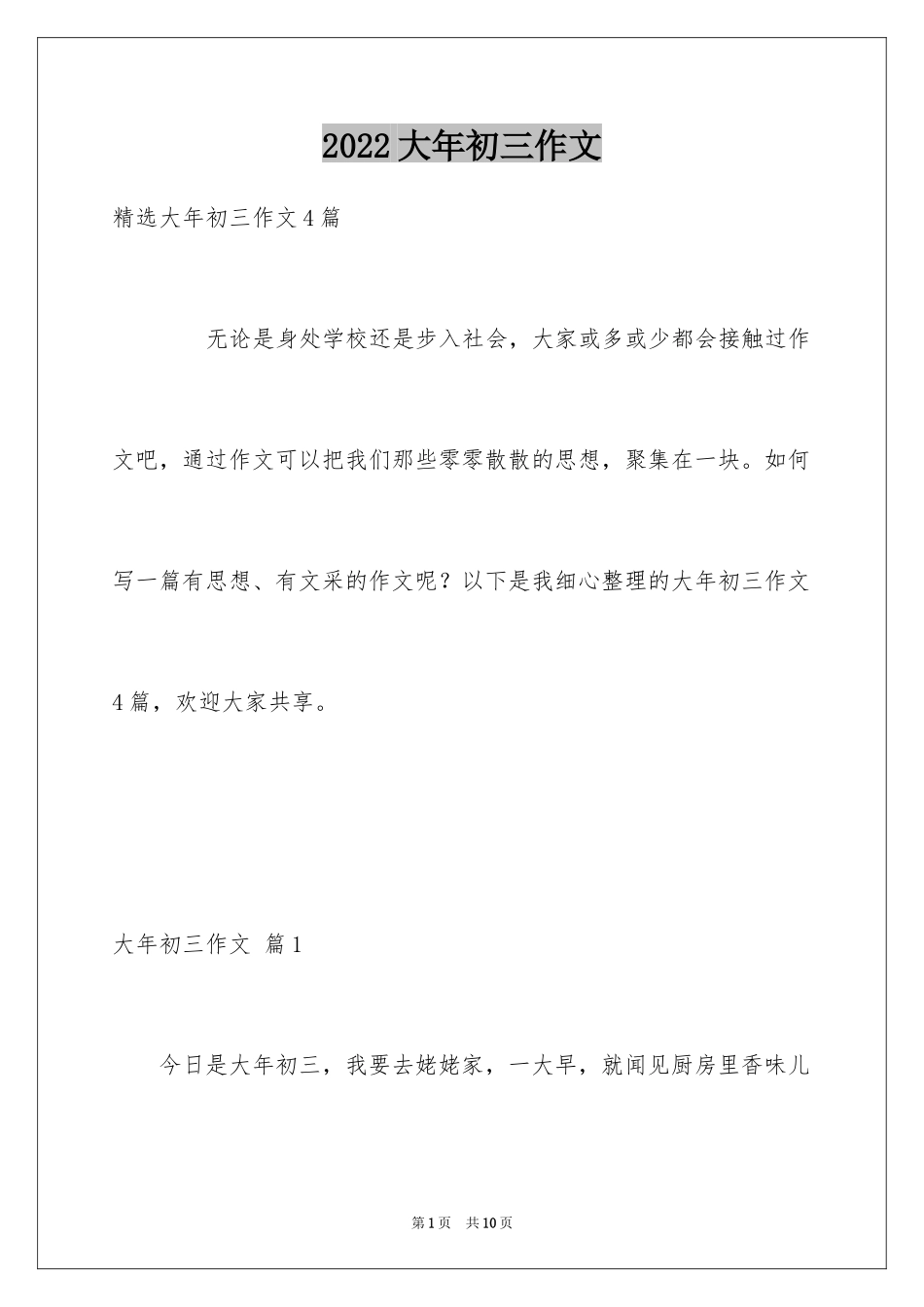 2024大年初三作文_32_第1页