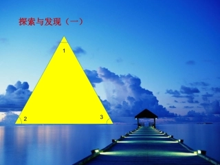 四年级三角形内角和课件
