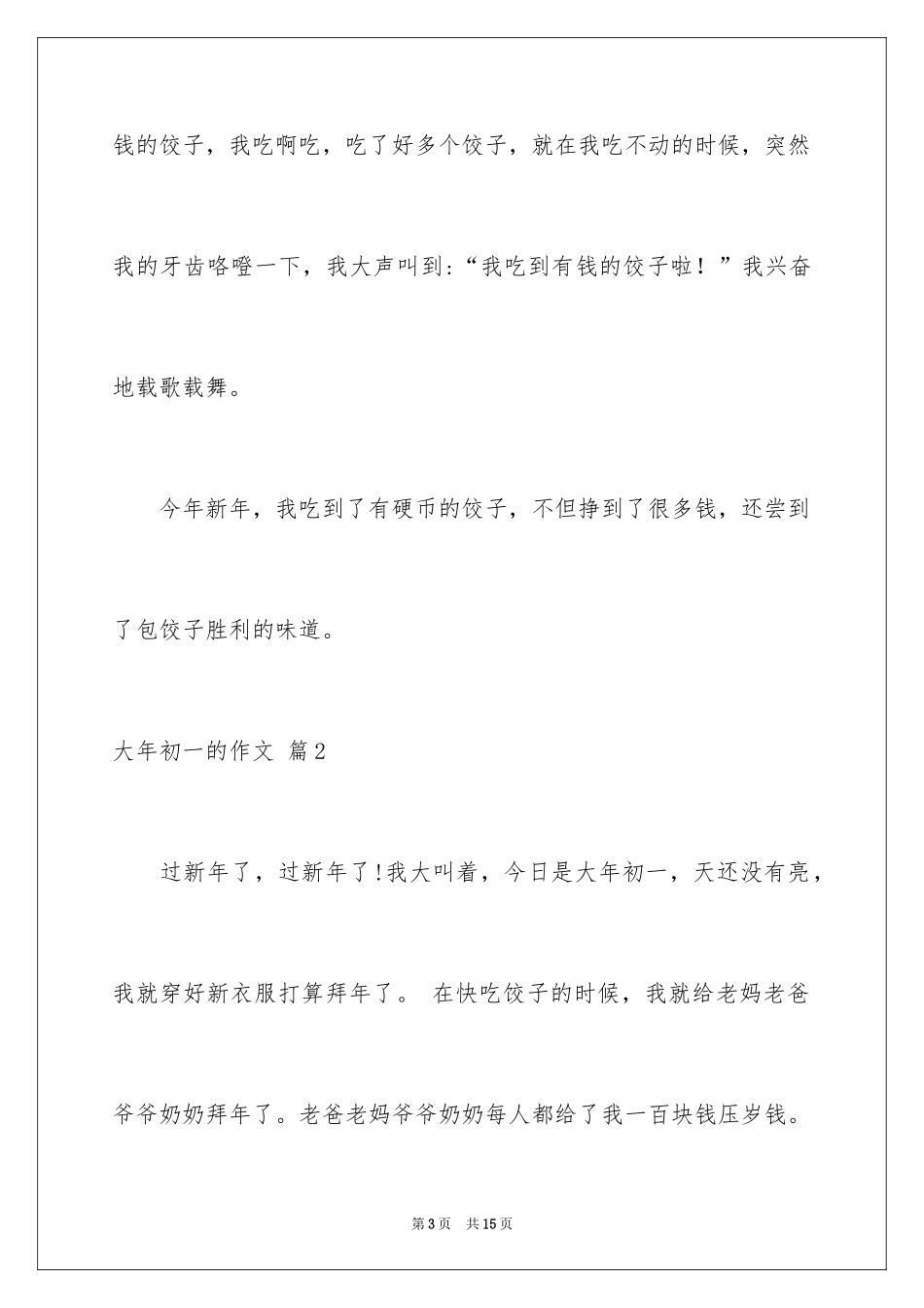 2024大年初一的作文_62_第3页