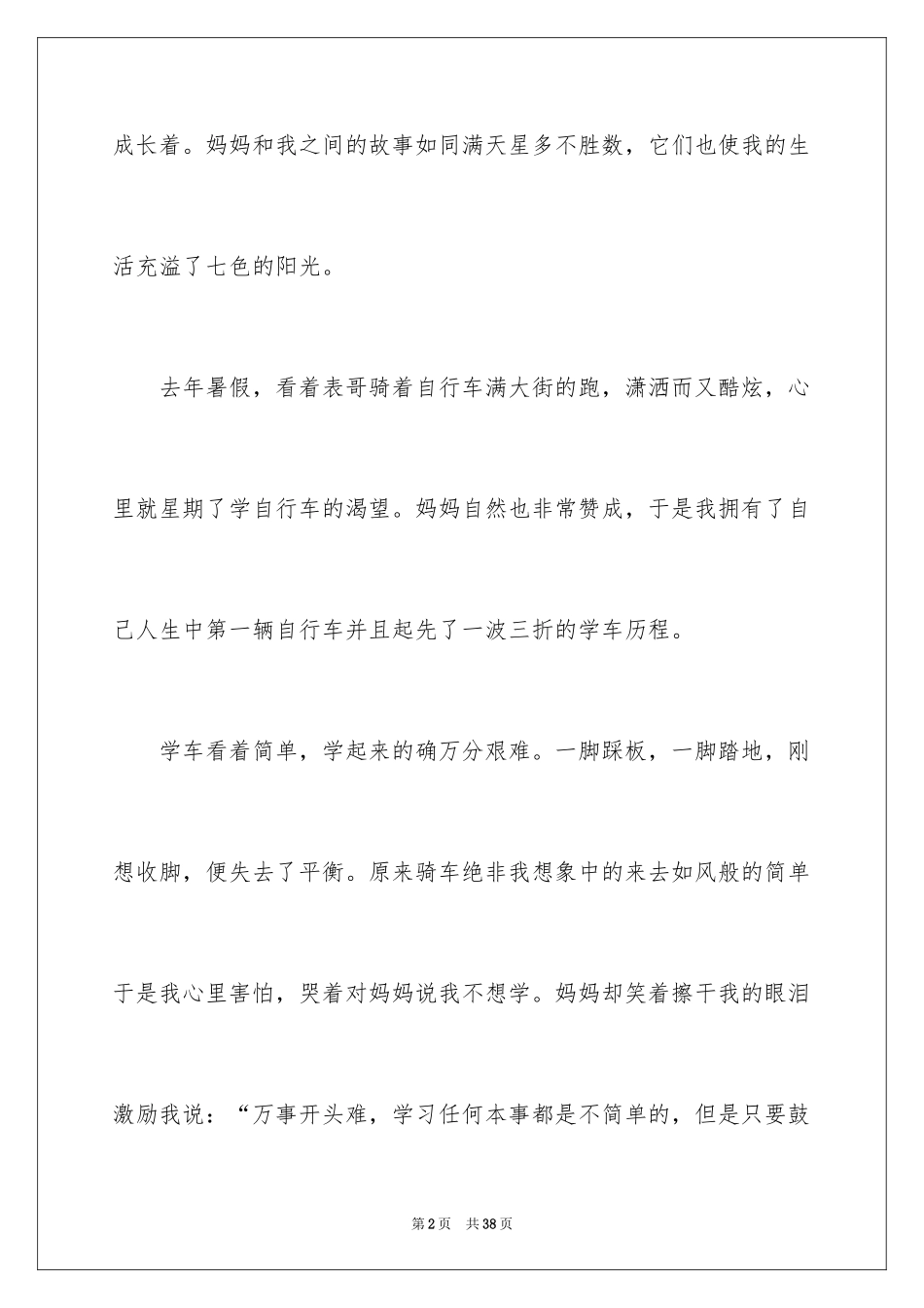 2024妈妈的爱话题作文_第2页