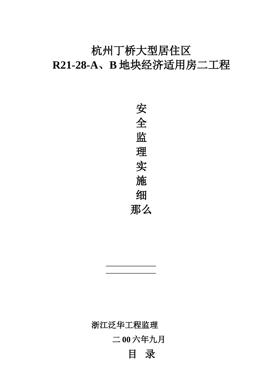 杭州丁桥兰苑项目部安全监理实施细则_第2页