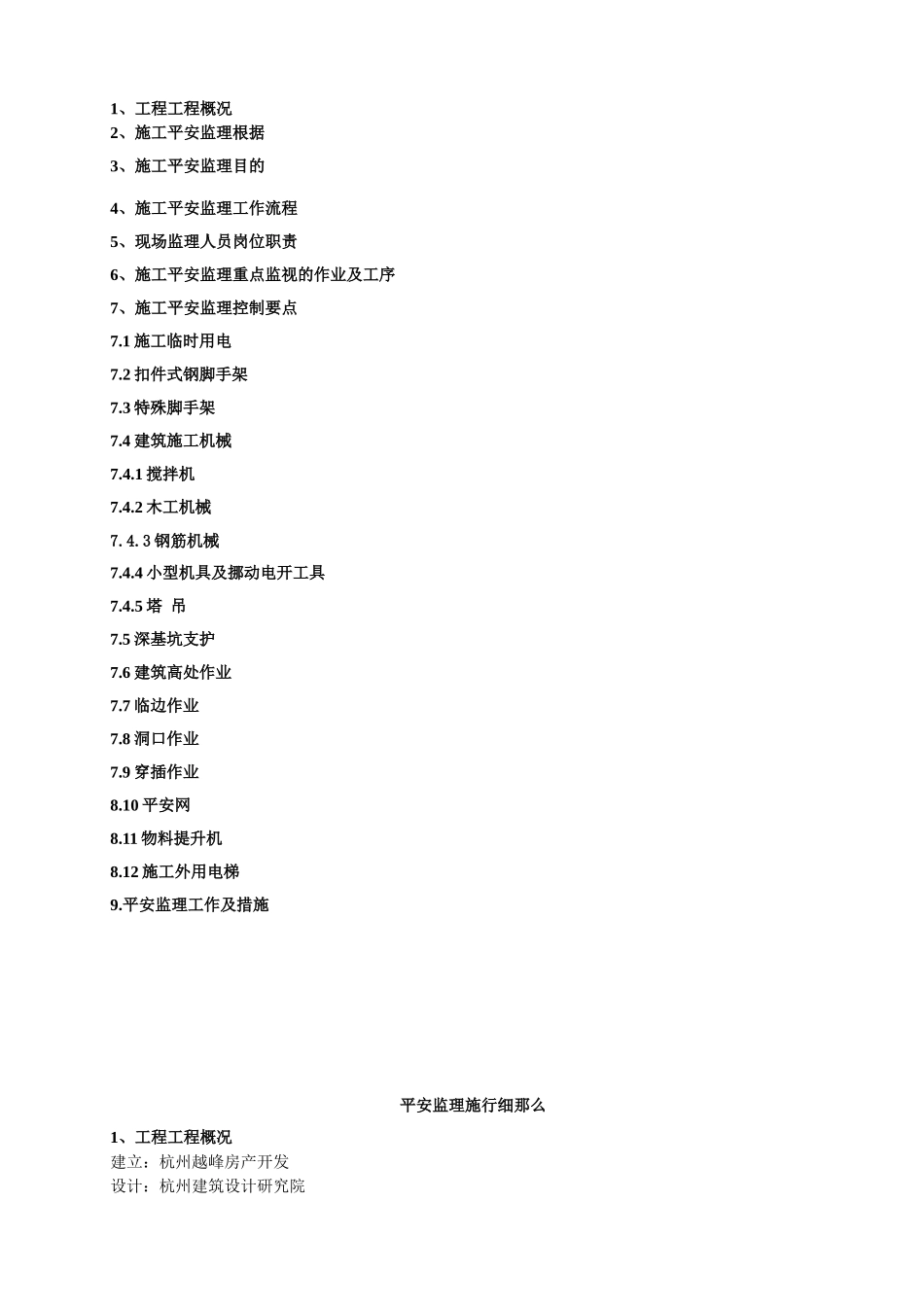 杭州丁桥兰苑项目部安全监理实施细则_第3页