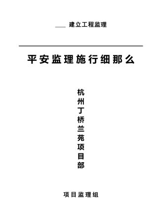 杭州丁桥兰苑项目部安全监理实施细则