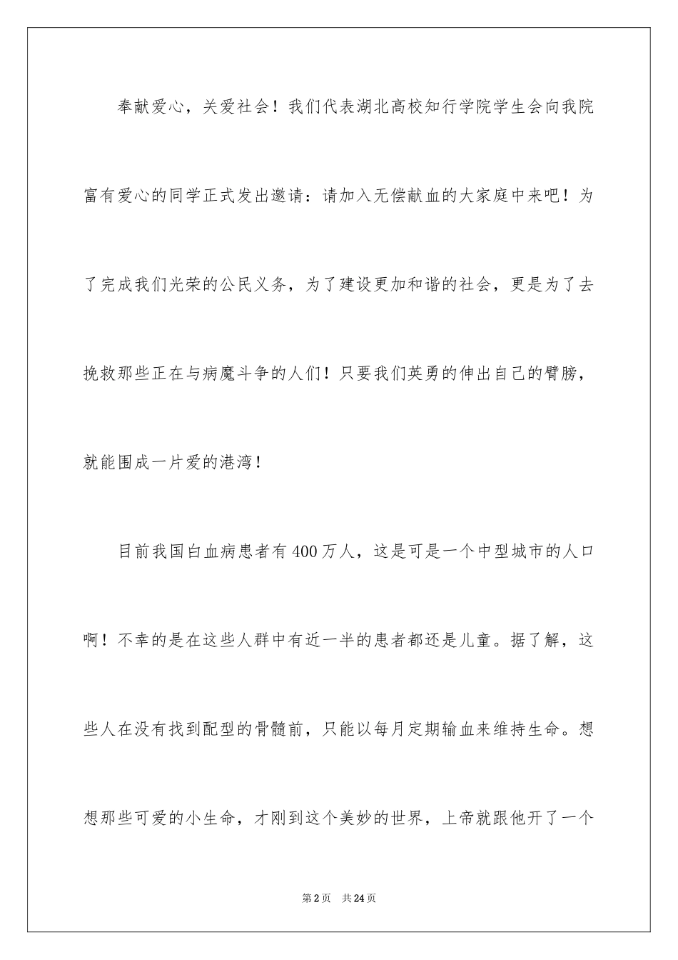 2024学校无偿献血倡议书_2_第2页