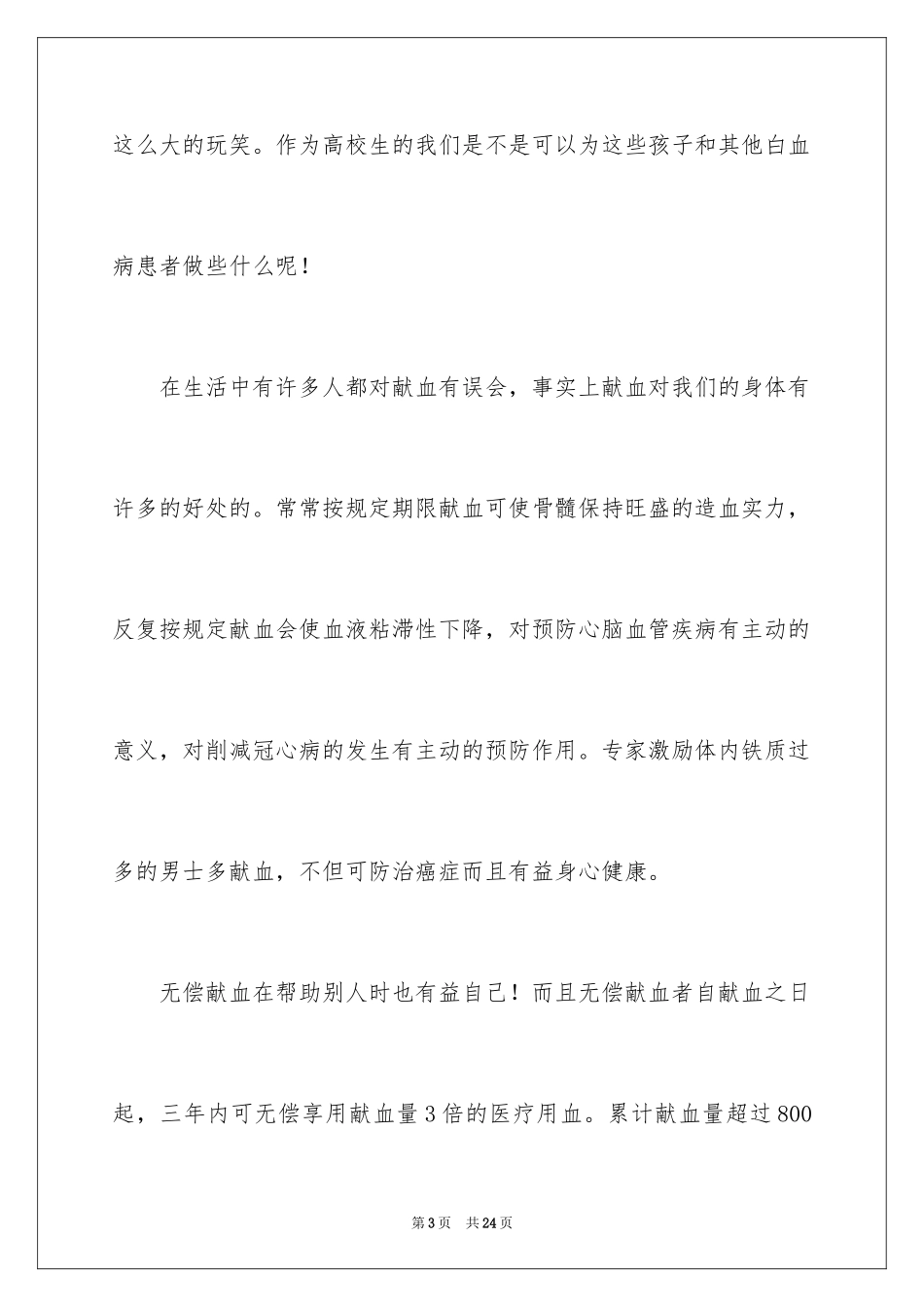2024学校无偿献血倡议书_2_第3页