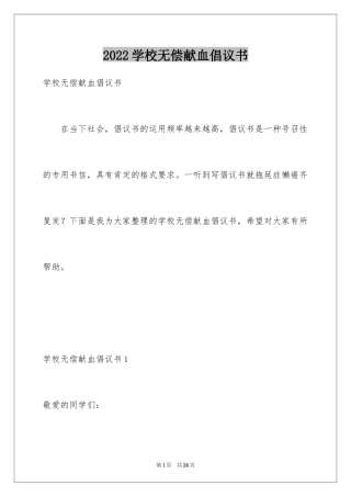 2024学校无偿献血倡议书_2