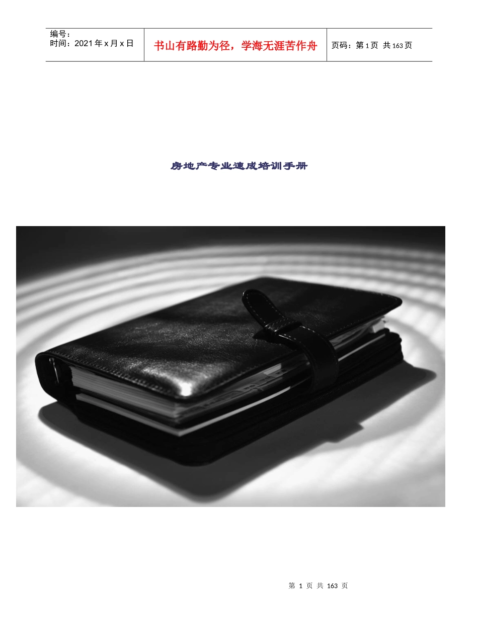 房地产专业速成培训手册(doc 171页)_第1页