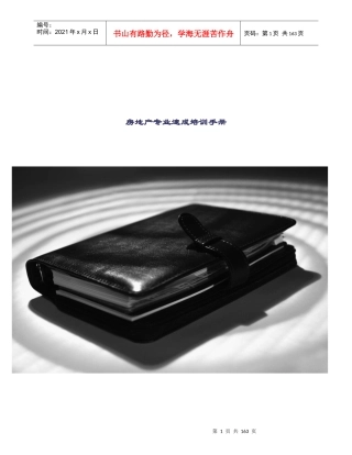 房地产专业速成培训手册(doc 171页)