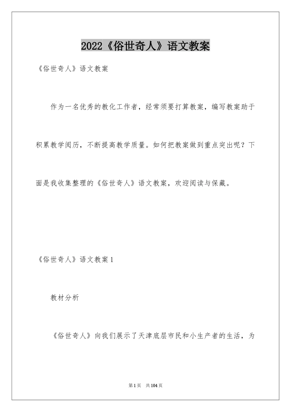 2024《俗世奇人》语文教案_第1页
