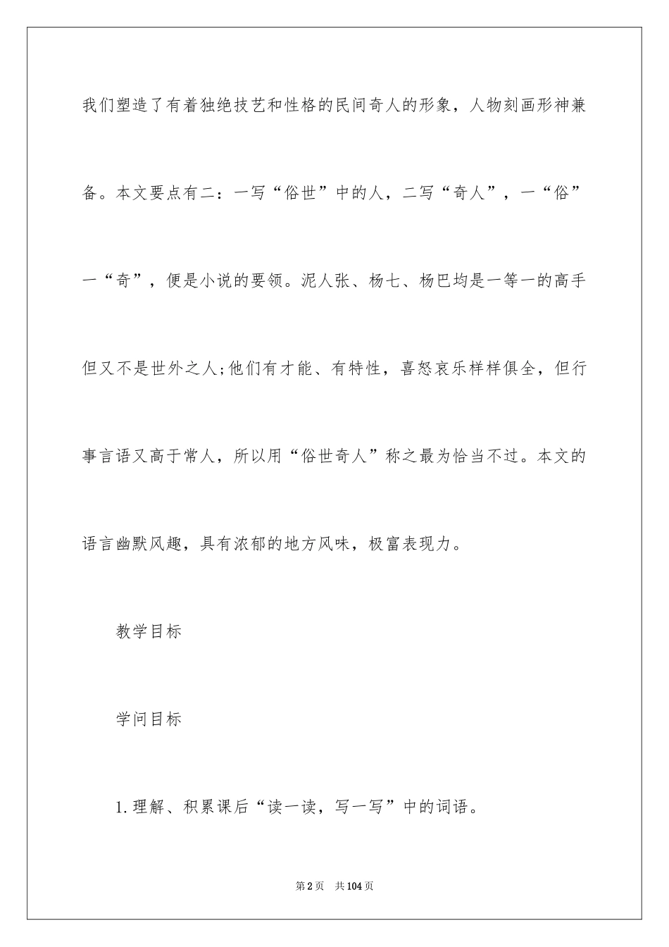 2024《俗世奇人》语文教案_第2页