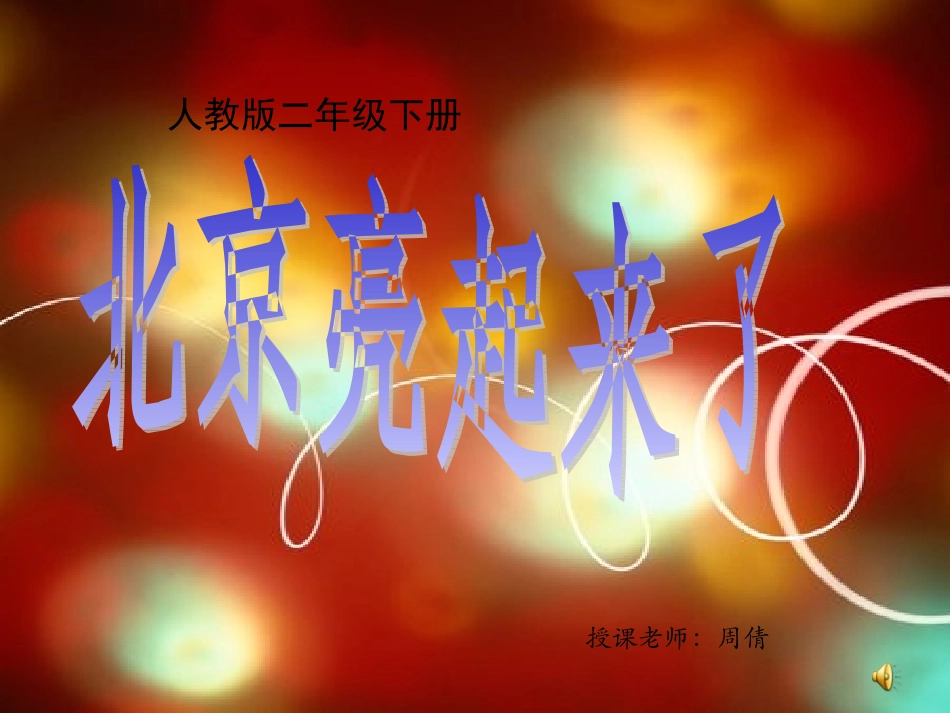 北京亮起来了PPT_第1页