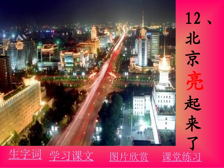 北京亮起来了PPT_第2页