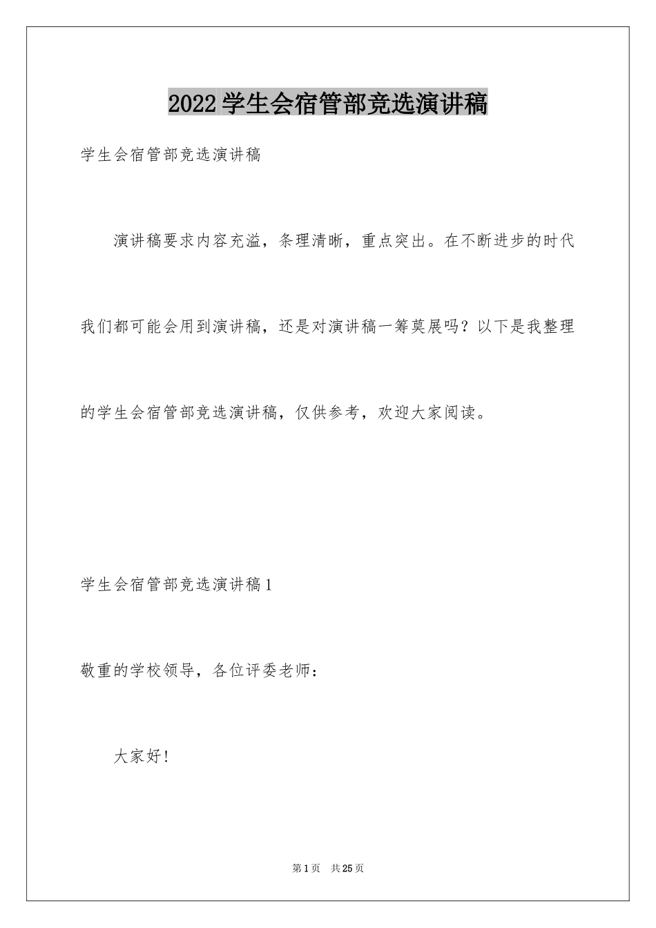 2024学生会宿管部竞选演讲稿_13_第1页