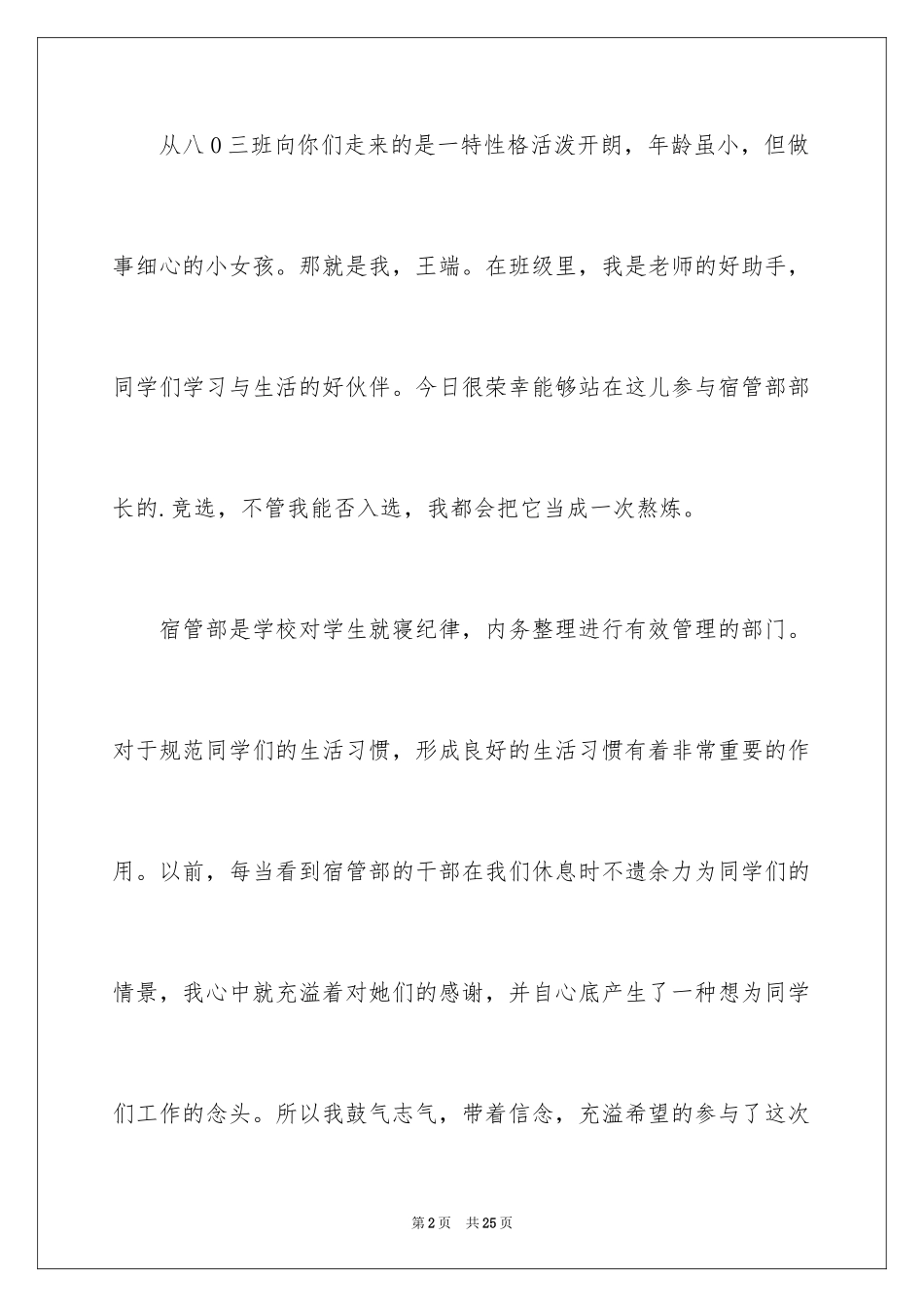 2024学生会宿管部竞选演讲稿_13_第2页