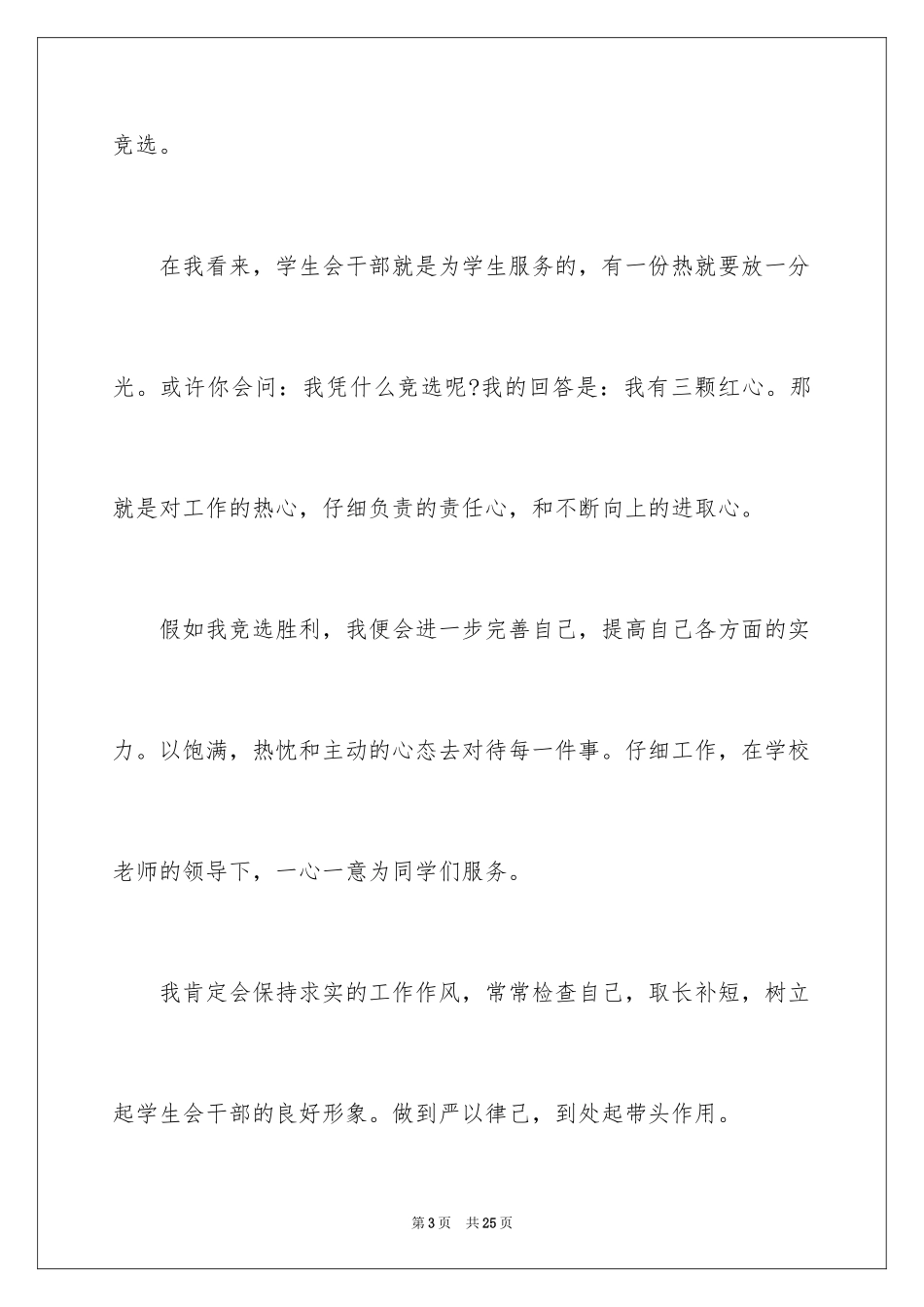 2024学生会宿管部竞选演讲稿_13_第3页