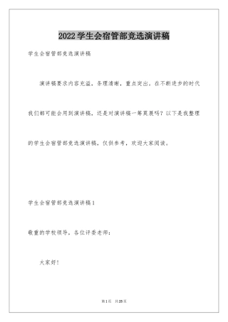 2024学生会宿管部竞选演讲稿_13