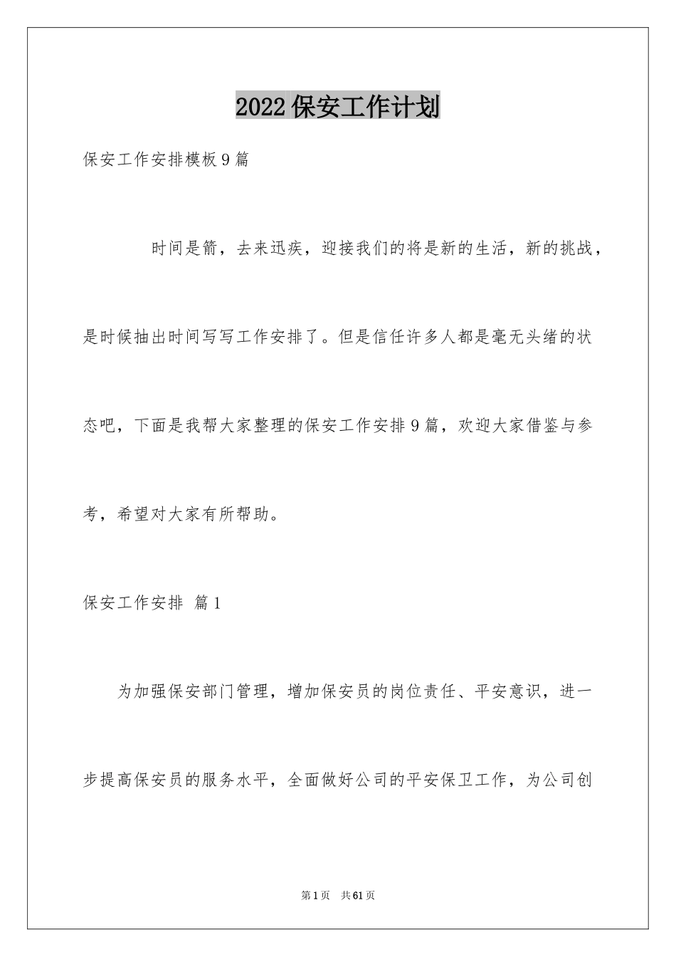 2024保安工作计划_189_第1页