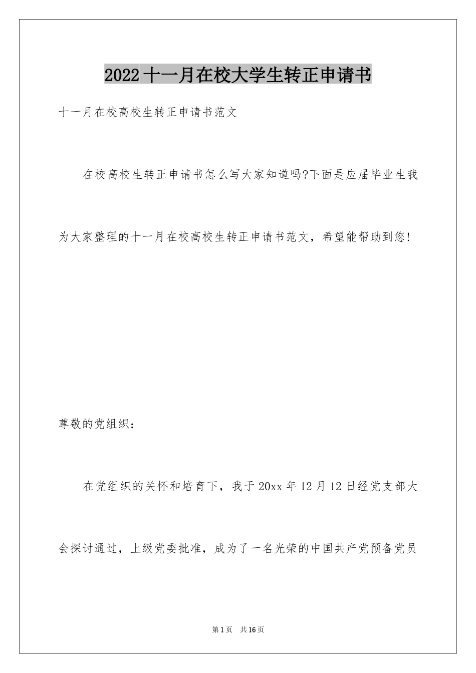 2024十一月在校大学生转正申请书_第1页