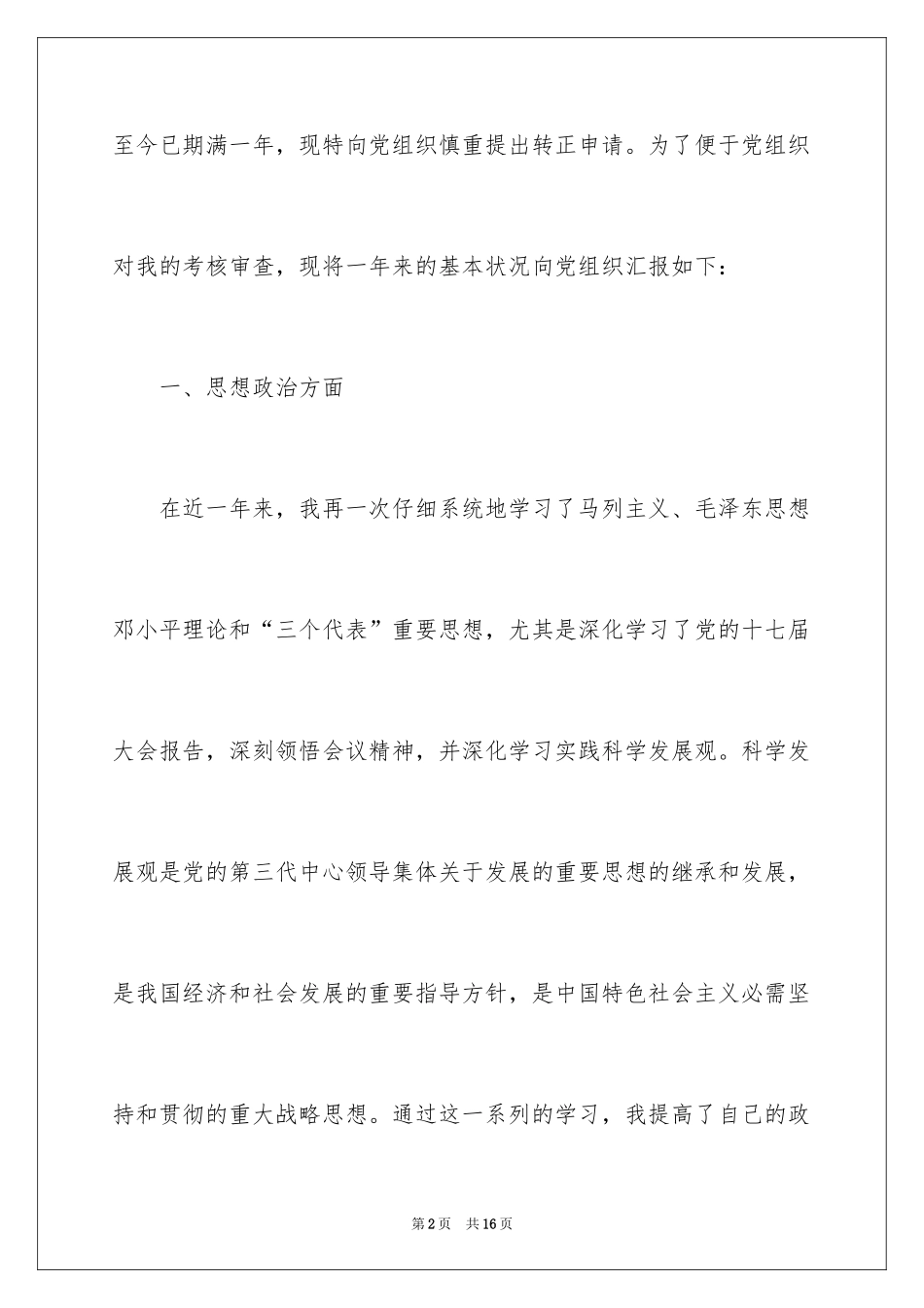 2024十一月在校大学生转正申请书_第2页