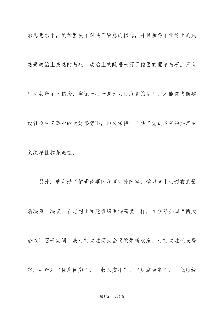 2024十一月在校大学生转正申请书_第3页