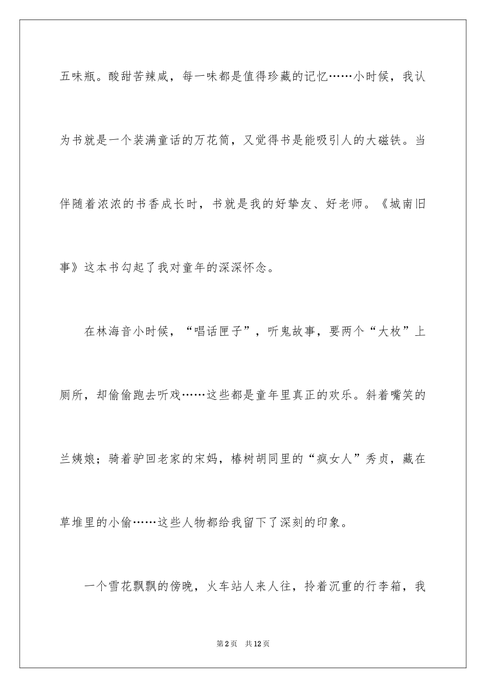 2024回忆童年趣事作文_10_第2页