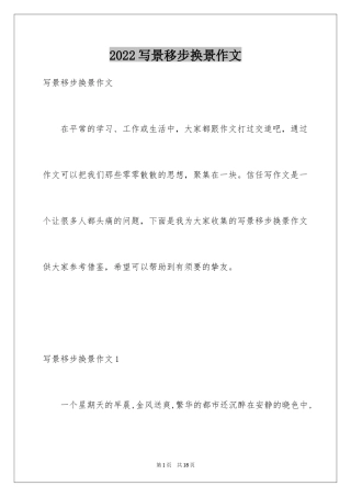 2024写景移步换景作文