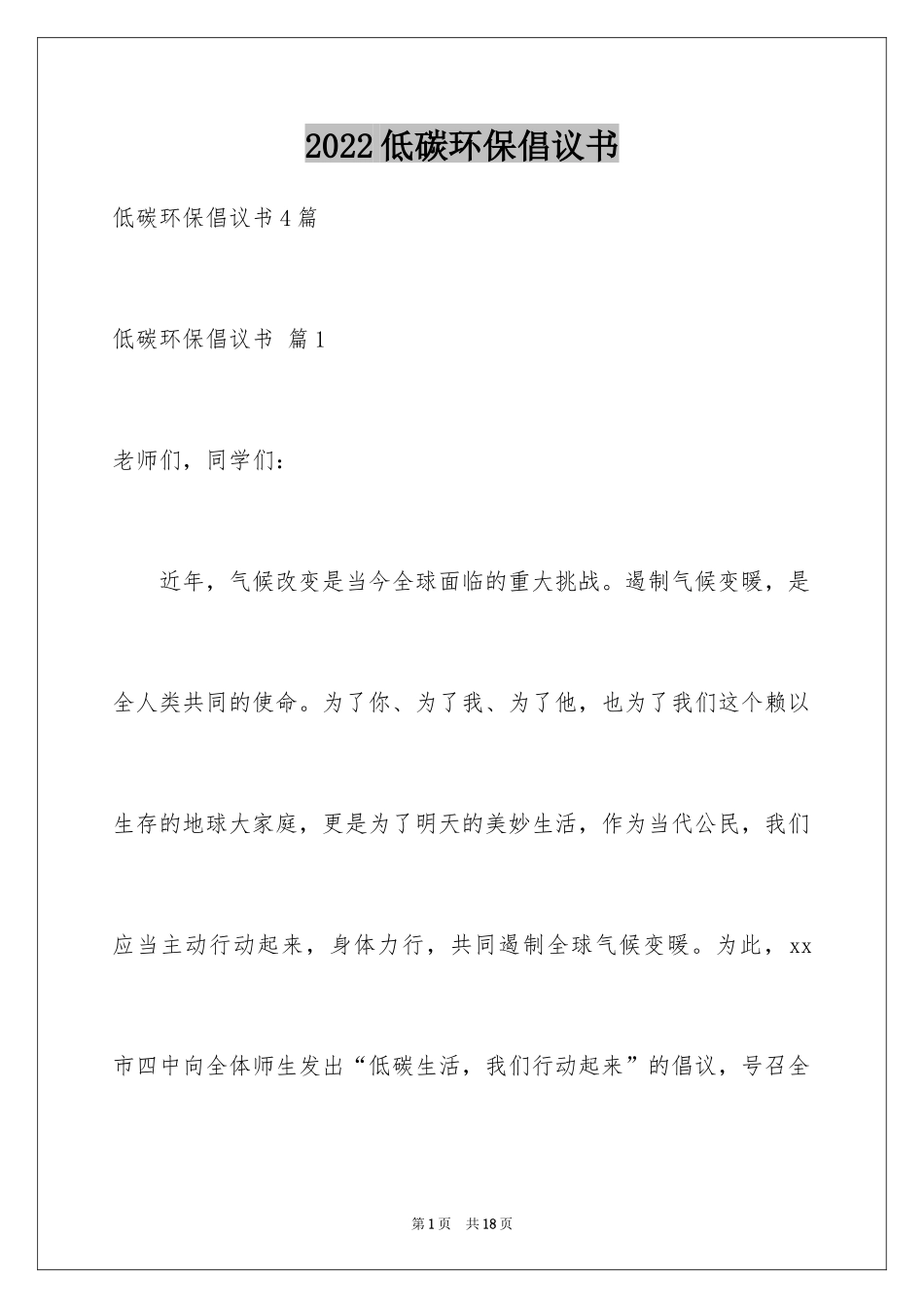 2024低碳环保倡议书_94_第1页