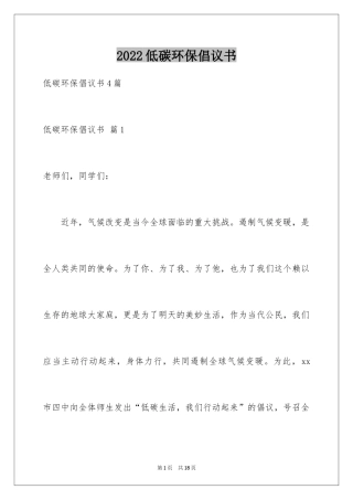 2024低碳环保倡议书_94