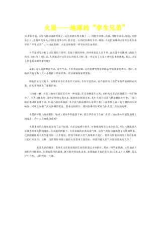 火星--地球的孪生兄弟