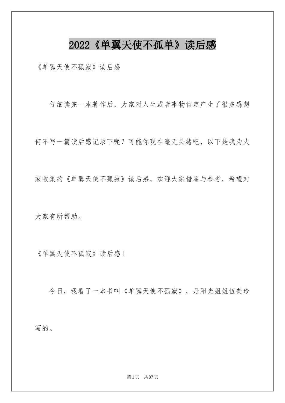 2024《单翼天使不孤单》读后感_6_第1页