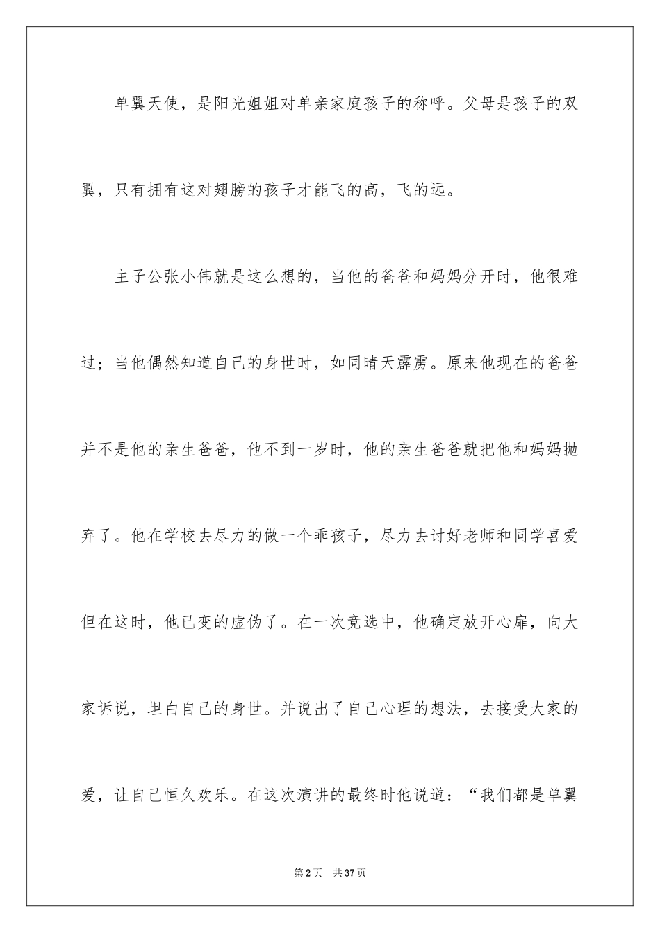 2024《单翼天使不孤单》读后感_6_第2页