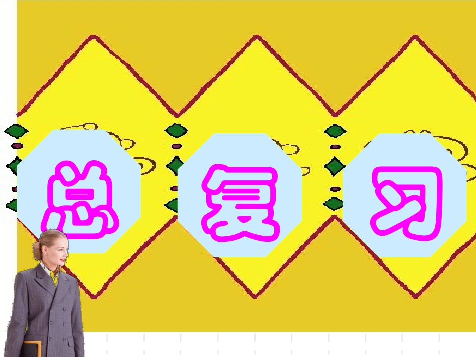 2013新人教版二年级上册数学总复习课件_第1页