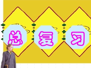 2013新人教版二年级上册数学总复习课件