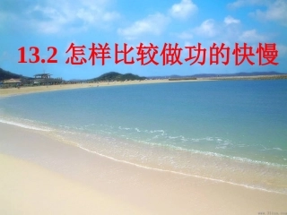 怎样比较做功的快慢
