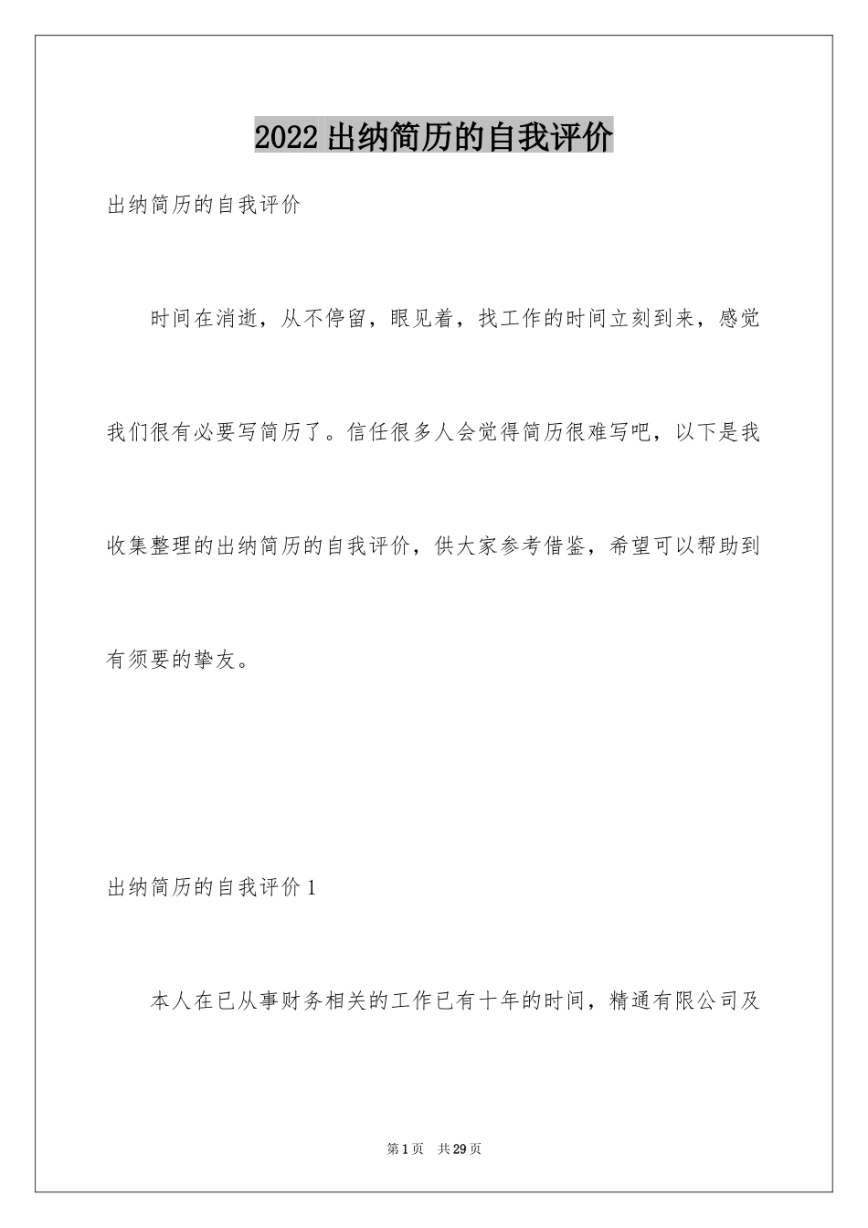 2024出纳简历的自我评价_第1页