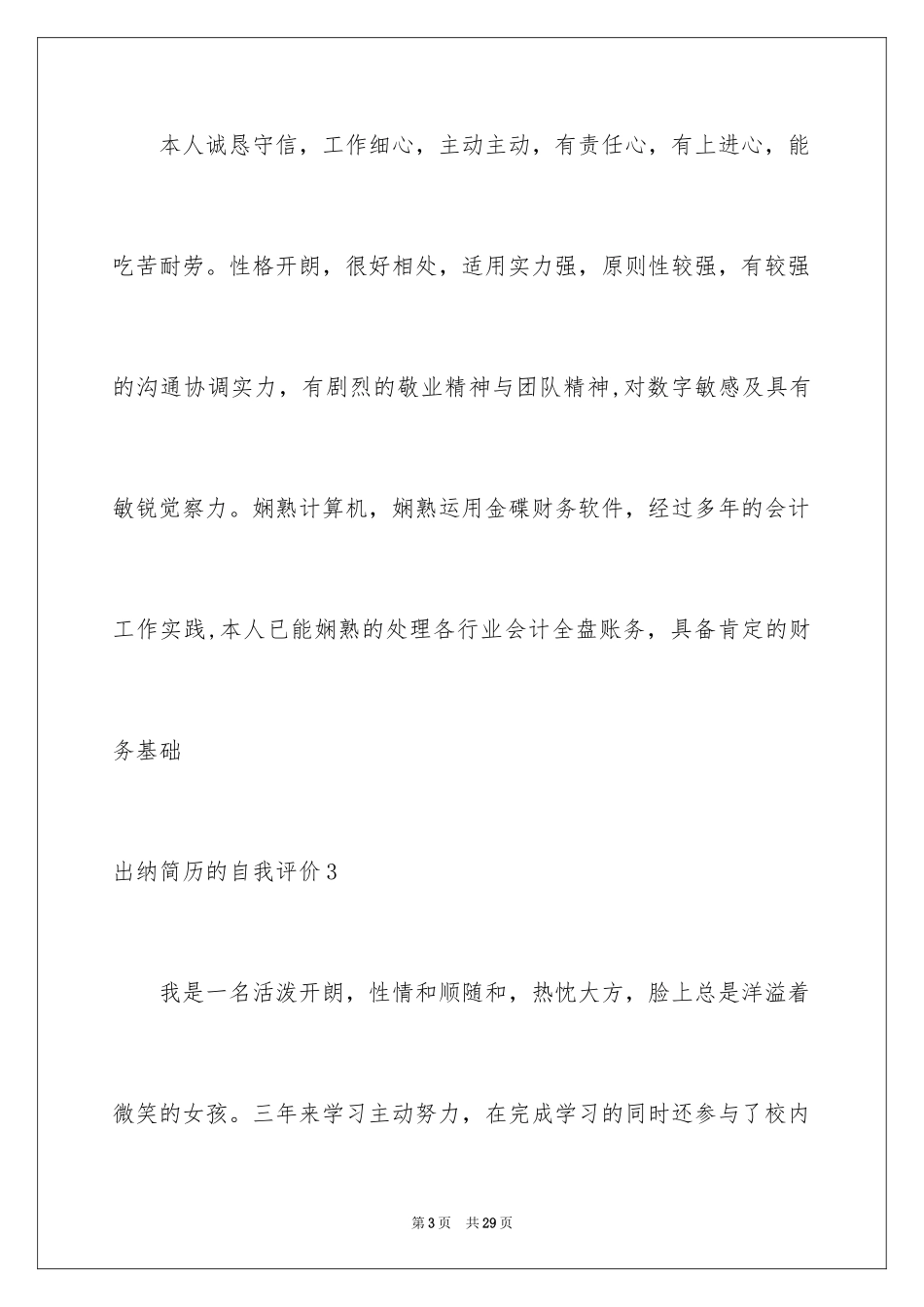 2024出纳简历的自我评价_第3页