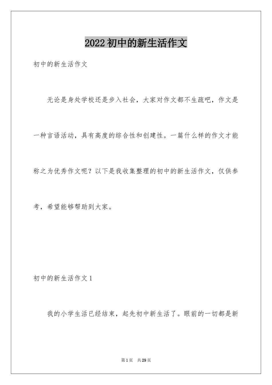 2024初中的新生活作文_第1页