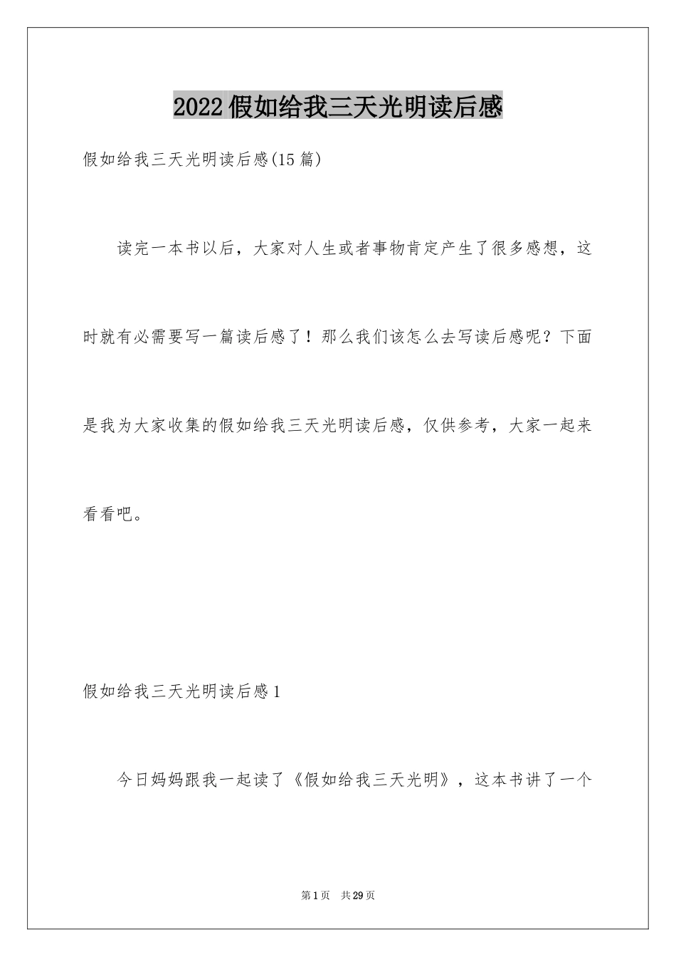 2024假如给我三天光明读后感_23_第1页