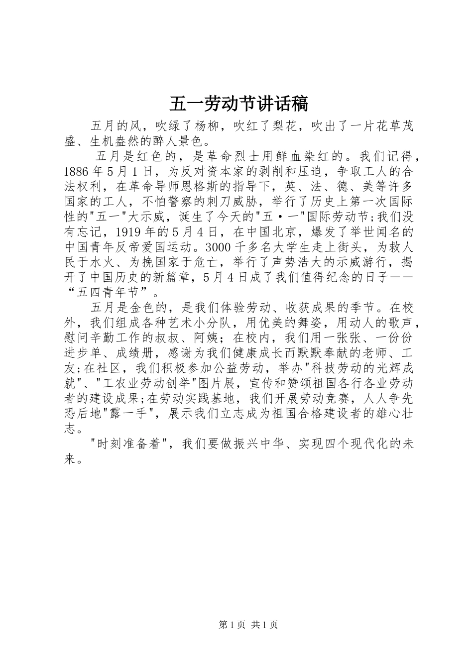 五一劳动节的讲话发言稿_第1页