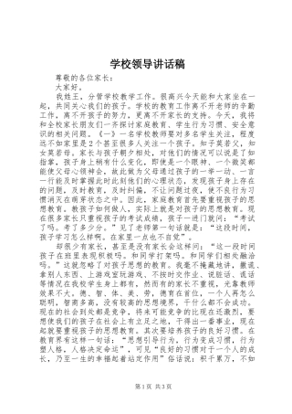 学校领导讲话发言稿(21)