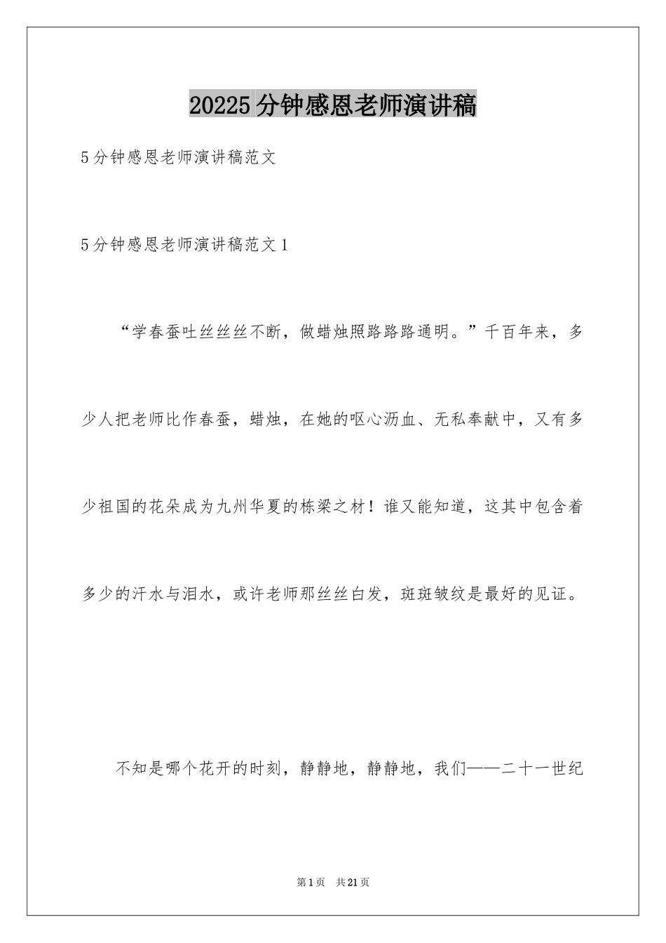 20245分钟感恩老师演讲稿_第1页