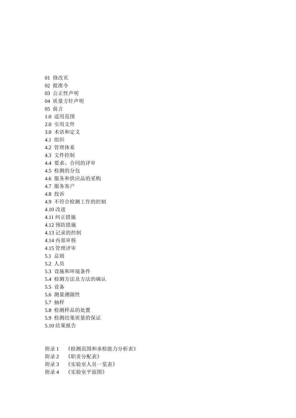 实验室质量管理手册(DOC58页)_第2页