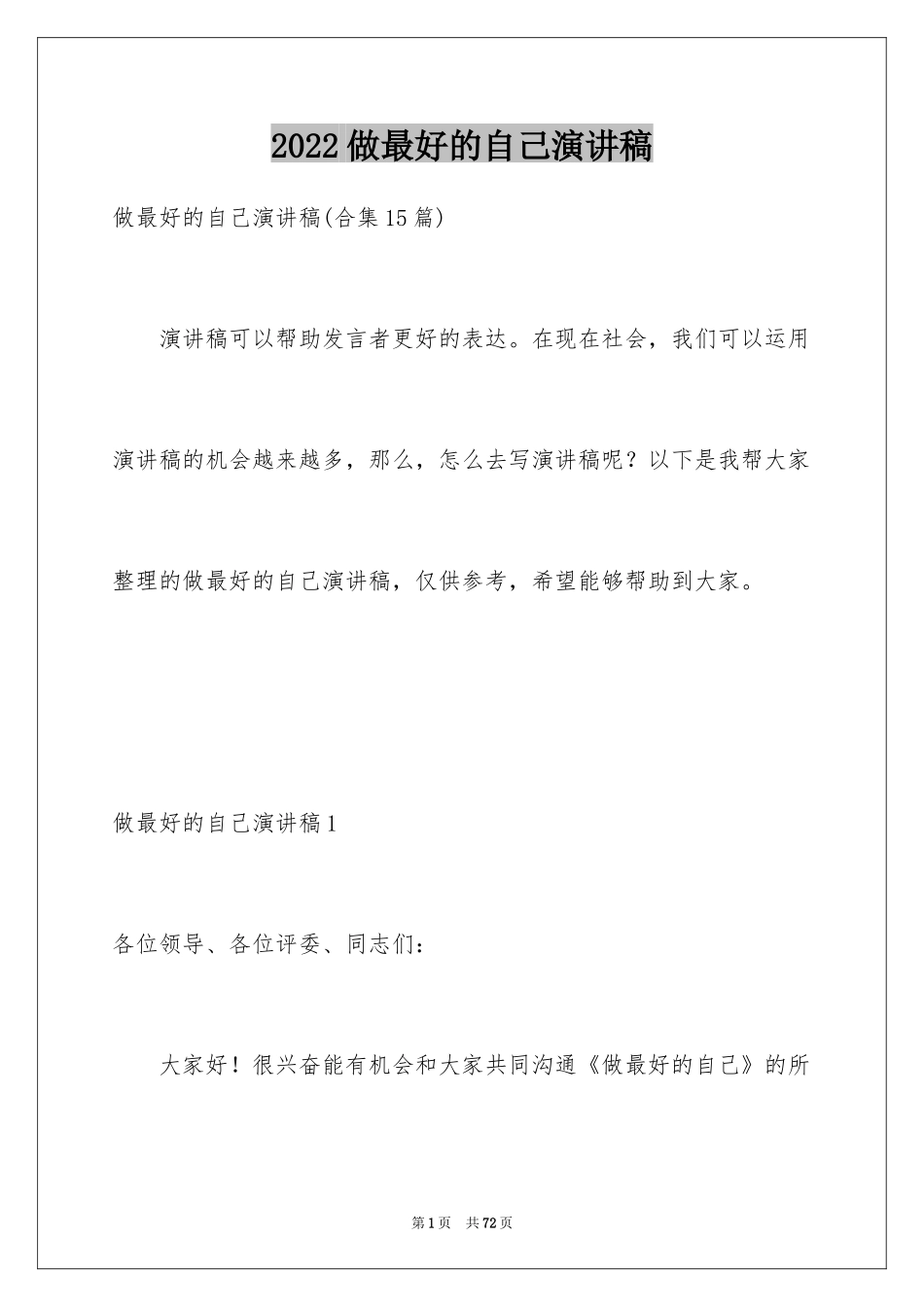 2024做最好的自己演讲稿_68_第1页