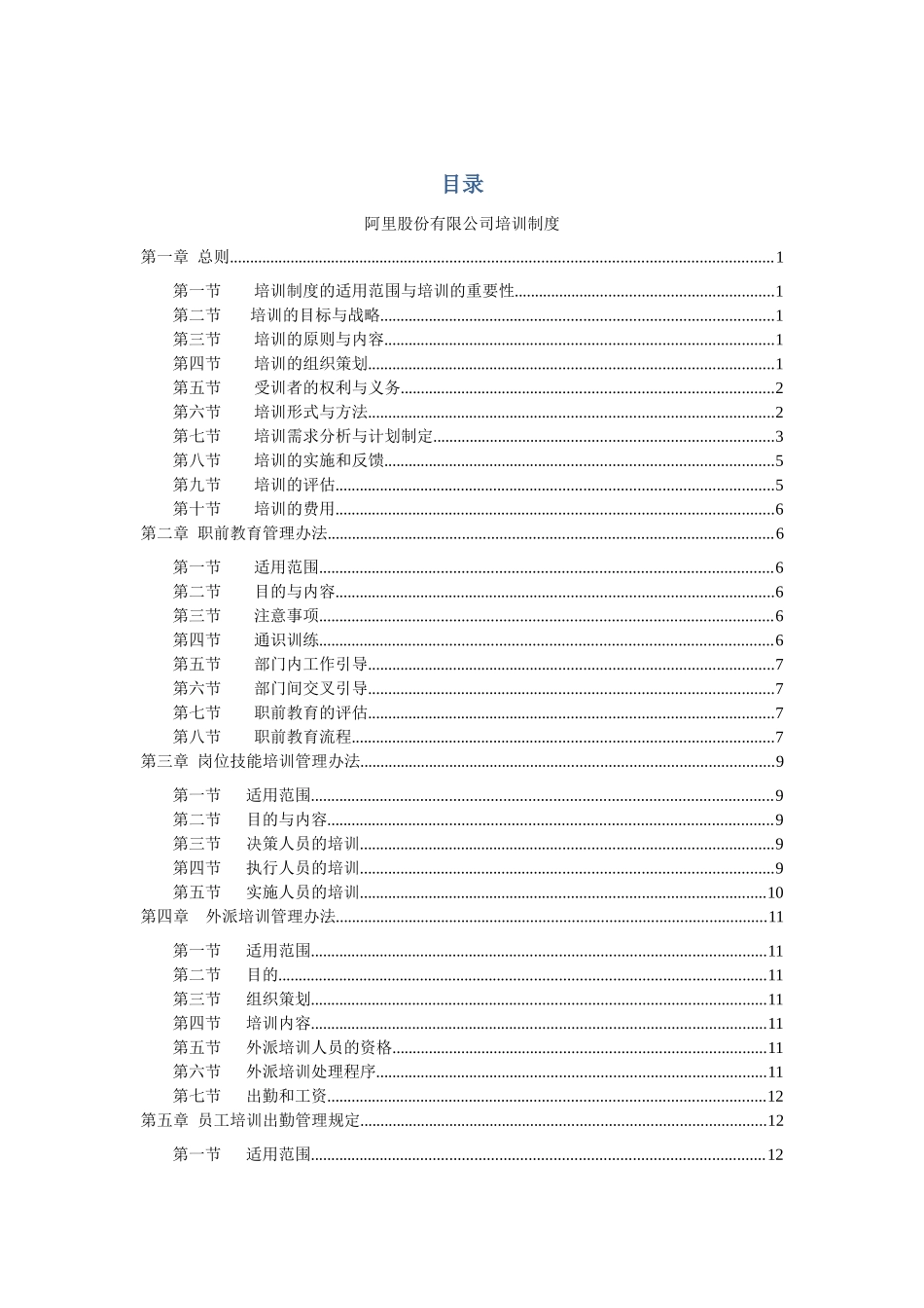 阿里股份有限公司培训制度_第1页