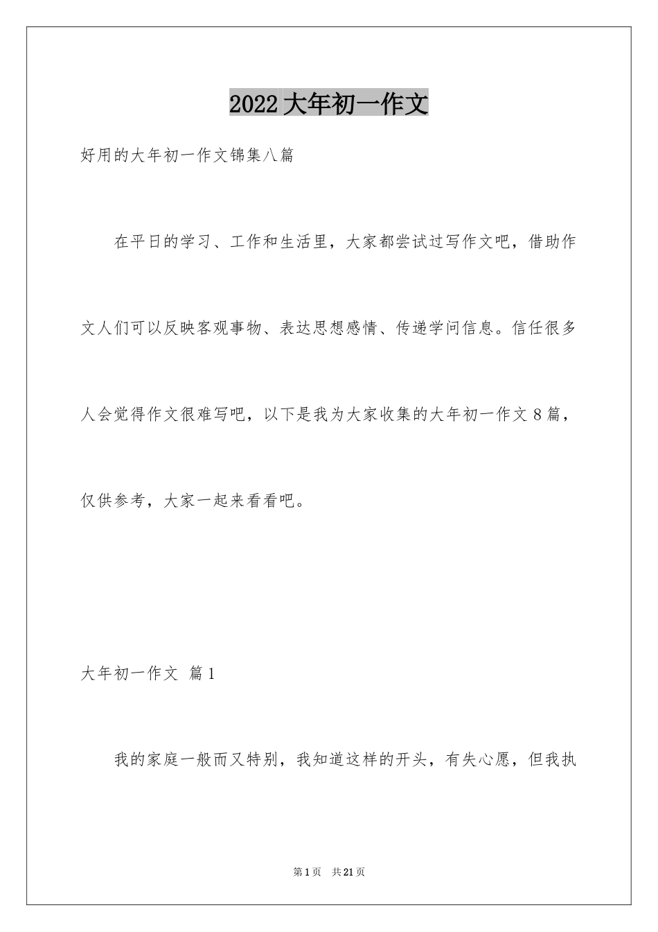 2024大年初一作文_253_第1页