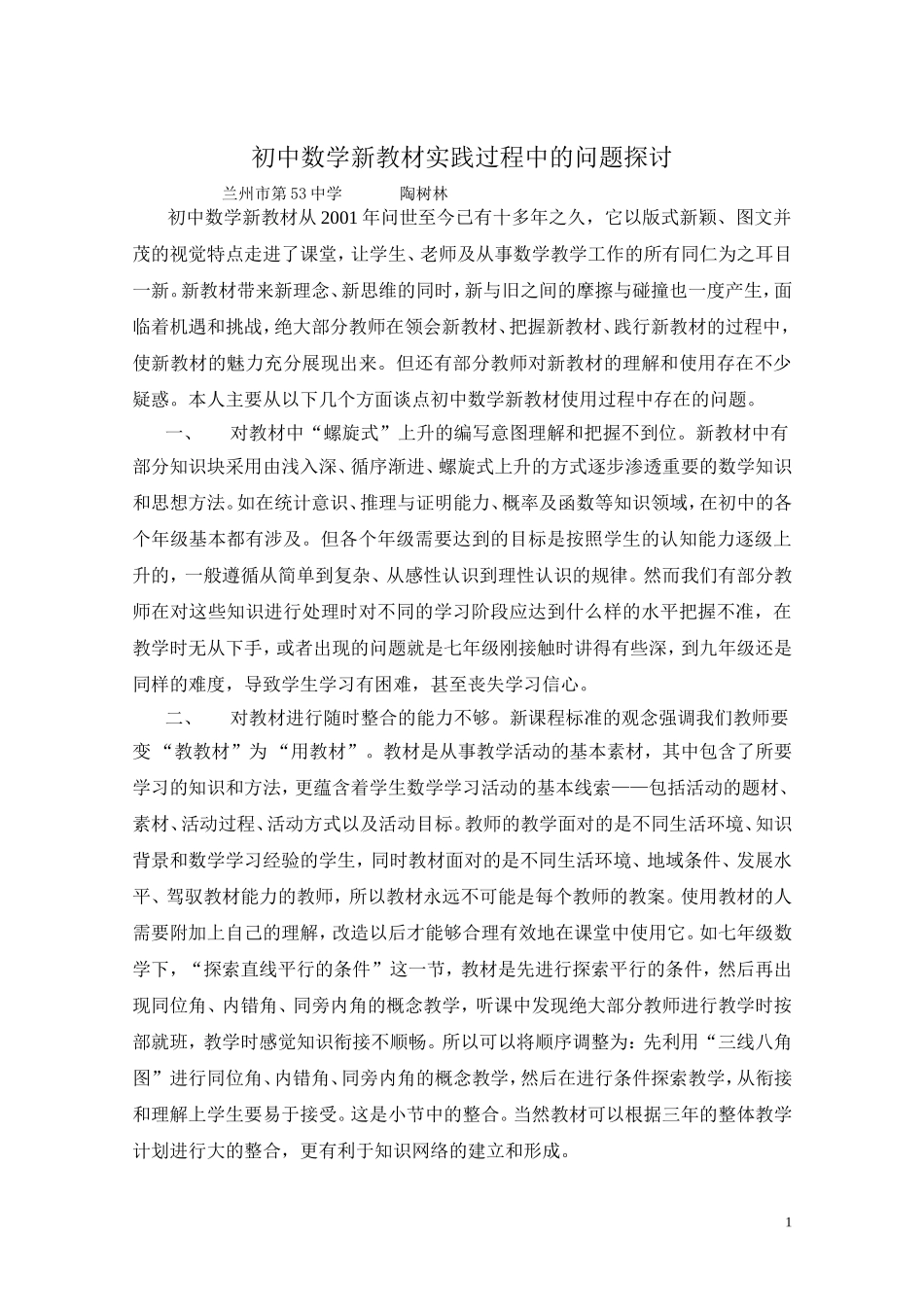 初中数学新教材实践过程中的问题探讨_第1页